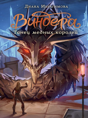 cover image of Виндера. Танец медных королей